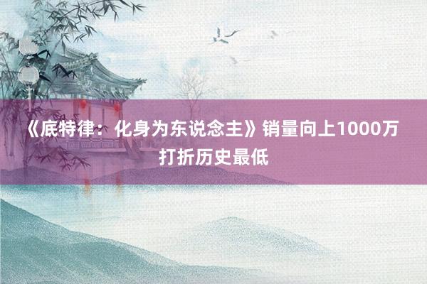 《底特律：化身为东说念主》销量向上1000万 打折历史最低