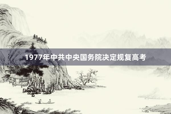 1977年中共中央国务院决定规复高考